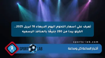 تعرف على أسعار اللحوم اليوم الأربعاء 16 أبريل 2025.. الكيلو يبدأ من 280 جنيهًا بالمنافذ الرسمية